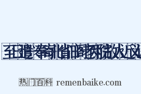至日遣兴奉寄北省旧阁老两院故人近义词是什么意思的图片